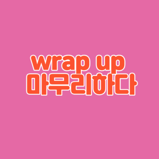 wrap up 마무리하다