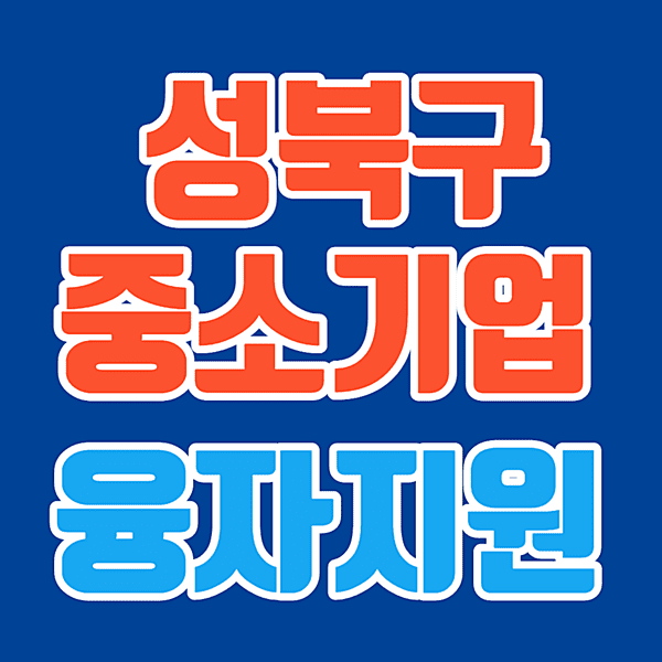 2022 성북구 중소기업 육성기금 융자지원 신청 안내