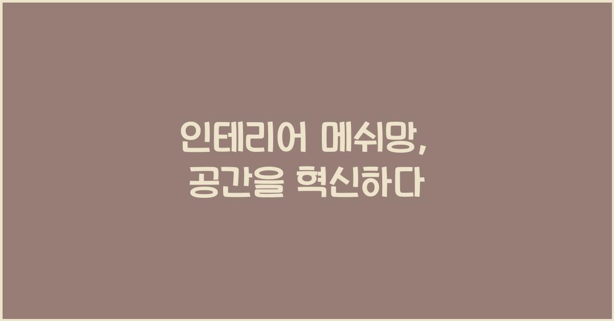 인테리어 메쉬망