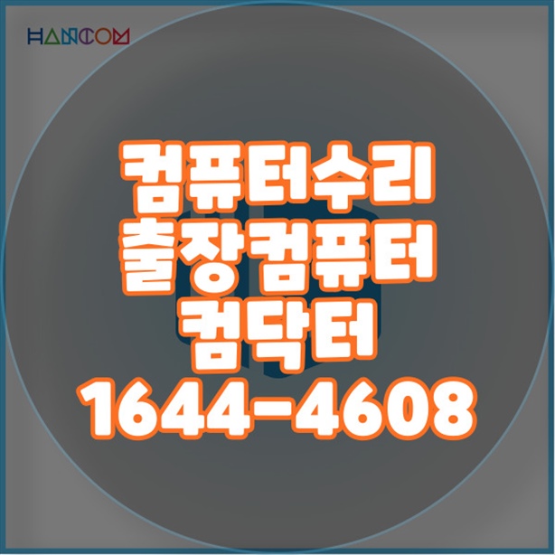  의정부시에서 제공하는 다양한 컴퓨터 수리 및 서비스 포맷,윈도우설치/포토샵,일리스트설치/캐드,스케치업설치/패러럴즈설치/한글,엑셀,Ms오피스설치/컴닥터