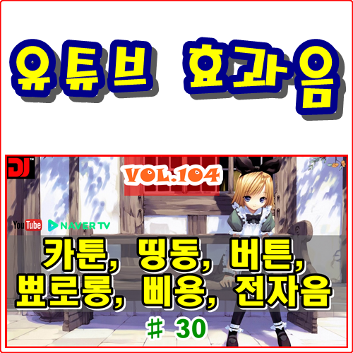  띵동, 버튼, 뾰로롱, 삐용, 전자음 #30