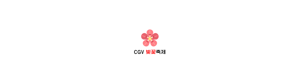  [CGV할인] 벚꽃 축제/ CGV 스위트박스 무료/ 고소팝콘 무료