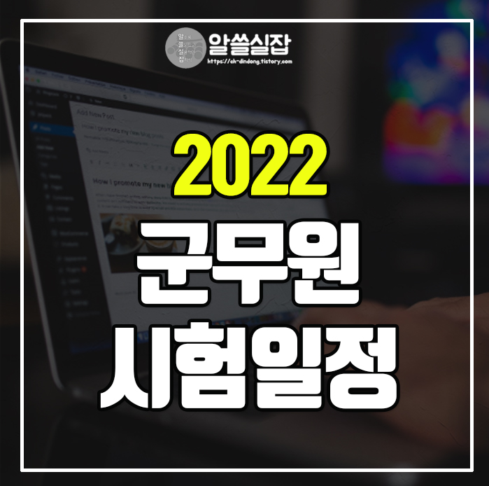 2022-군무원-시험일정