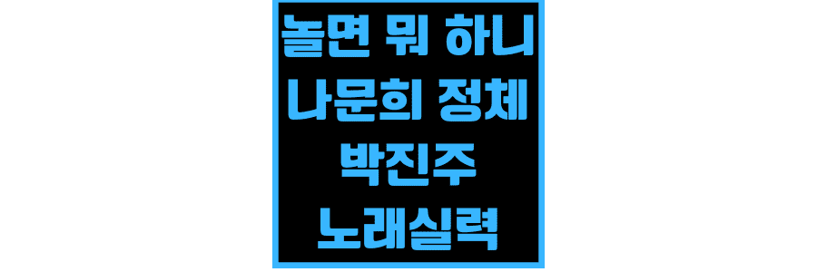 놀면-뭐-하니-나문희-쎔네일