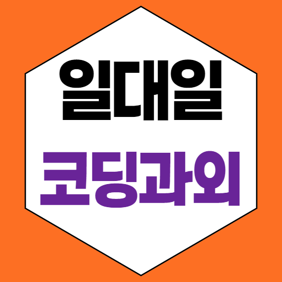  우암동초등코딩과외 우암동중등코딩과외 우암동중학생코딩과외 우암동자바스크립트과외 일대일 재미로