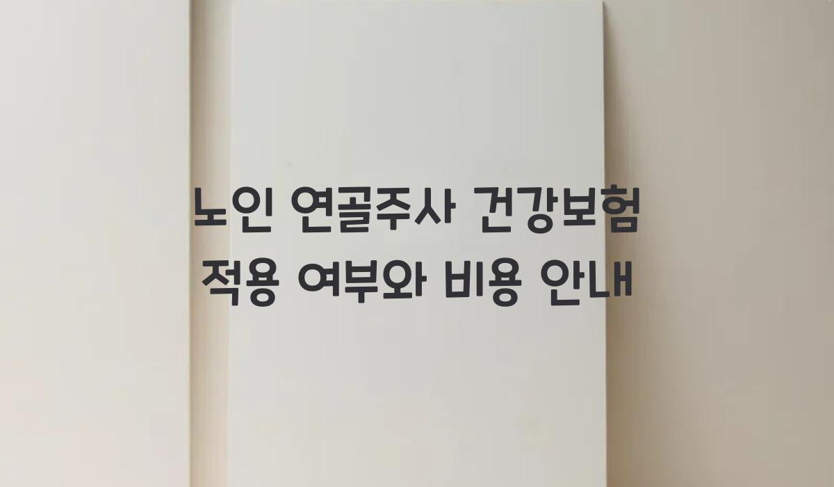 노인 연골주사 건강보험 적용 여부