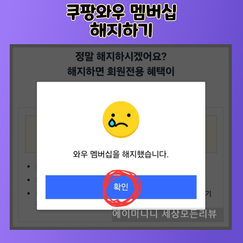  쿠팡 쿠페이4990원 결제 와우 멤버십 해지 환불방법