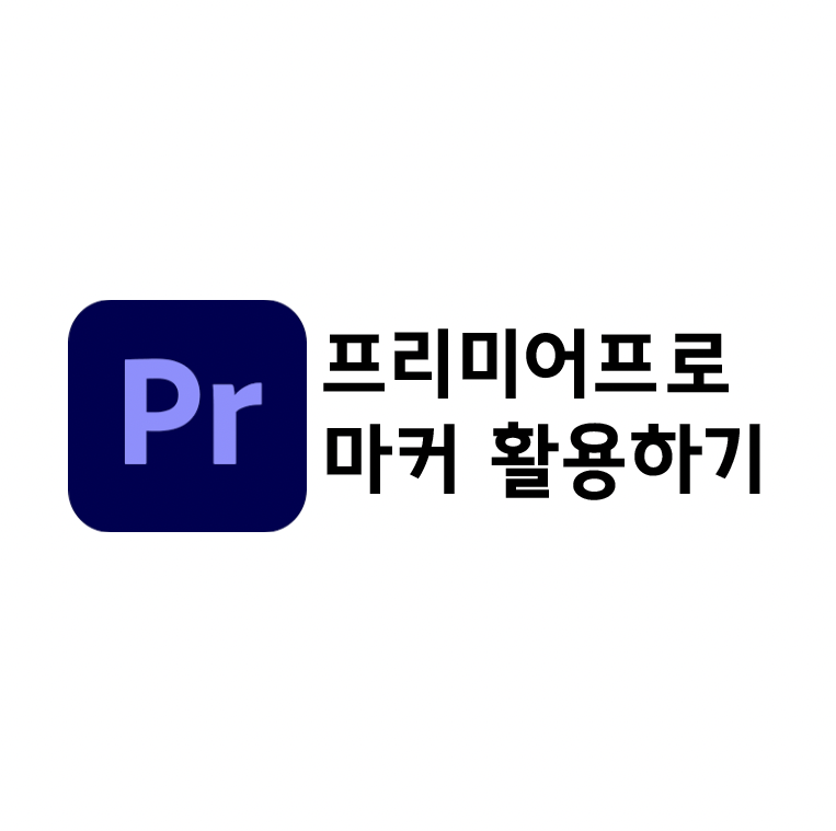  [프리미어프로] 마커 활용하기