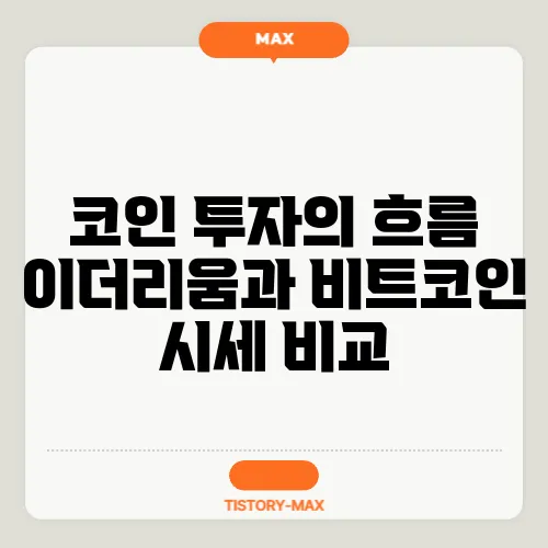 코인 투자의 흐름 이더리움과 비트코인 시세 비교