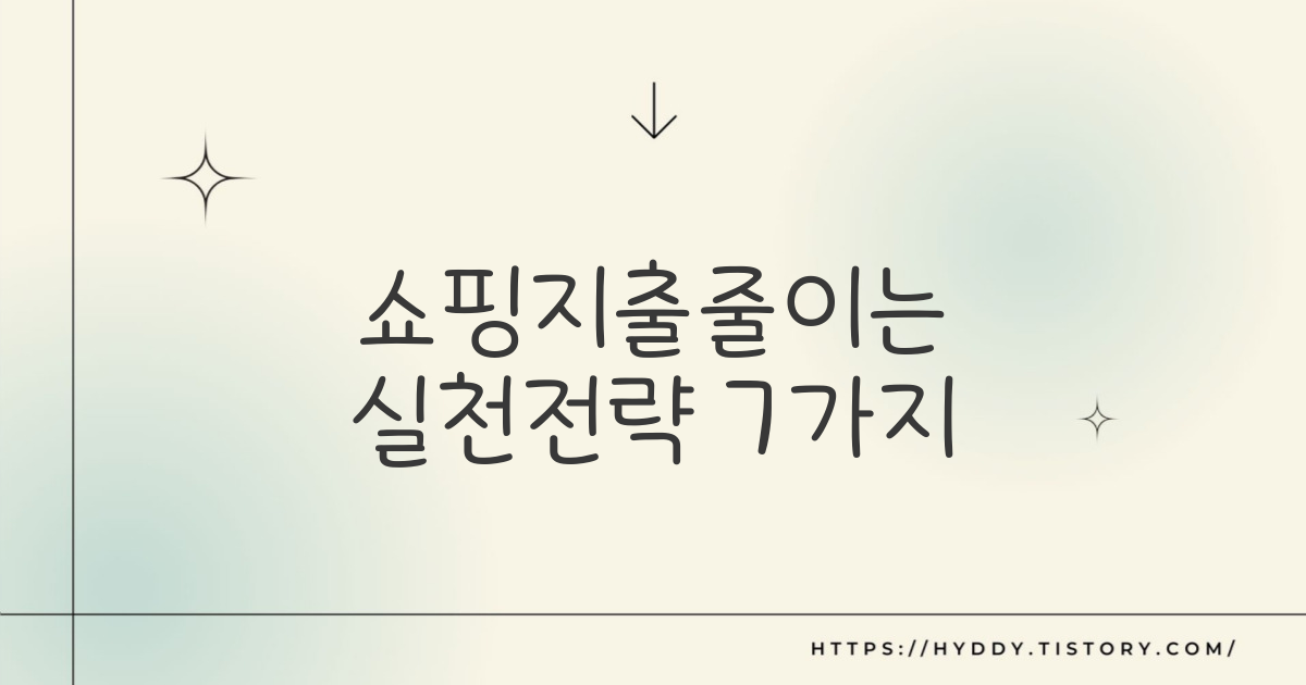 쇼핑지출줄이는 실천전략 7가지
