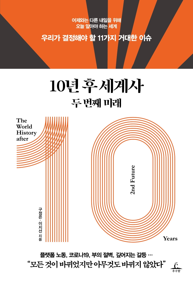  10년 후 세계사 두 번째 미래 by 구정은, 이지선