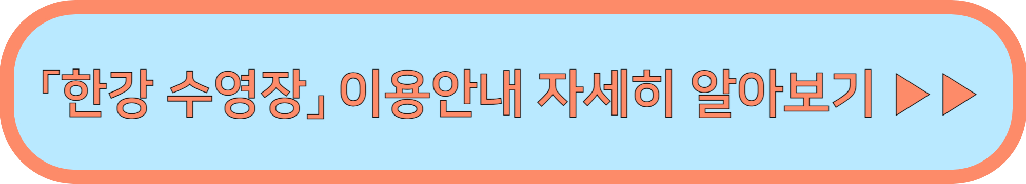 한강 수영장 개장 ▶▶ (한강 수영장 야간개장 이용요금)