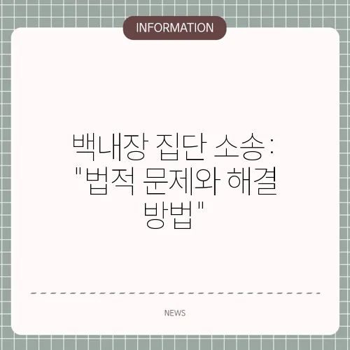 백내장 집단 소송: 