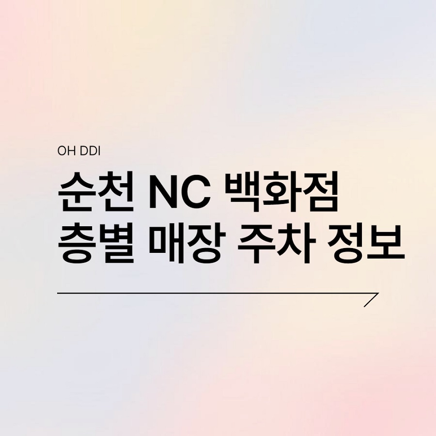 순천-NC-백화점-기본-정보