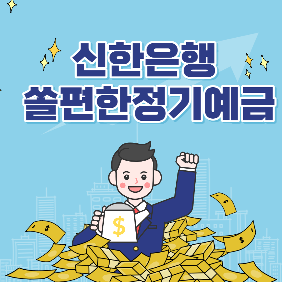 신한은행쏠편한정기예금