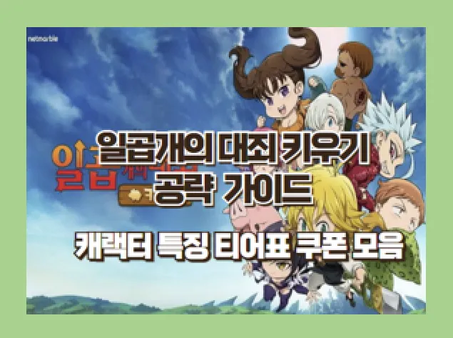 일곱 개의 대죄 키우기 공략 가이드