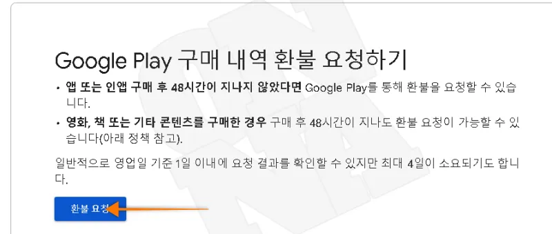 구글 플레이스토어 구매 및 정기결제 환불 방법. (인앱 포함) 구글 플레이스토어 구매 및 정기결제 환불 방법. (인앱 포함)