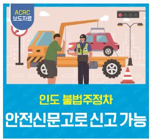 불법 주정차 주민신고제