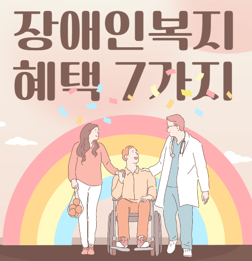 장애인복지혜택