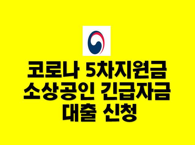 코로나 5차지원금 소상공인 긴급자금 대출