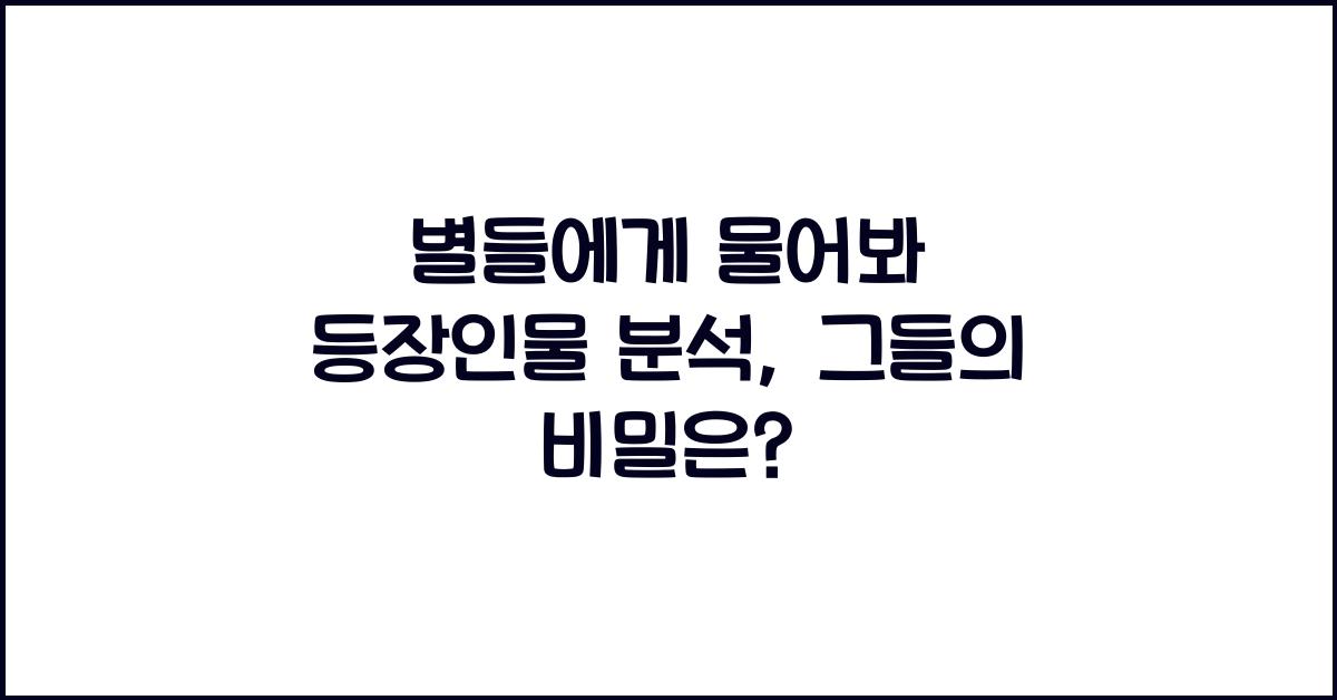 별들에게 물어봐 등장인물