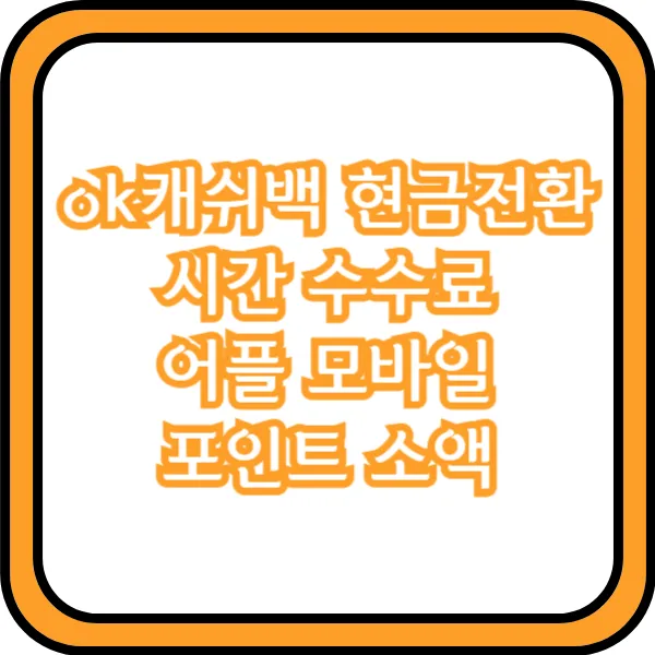  ok캐쉬백 현금전환 시간 수수료 어플 모바일 포인트 소액