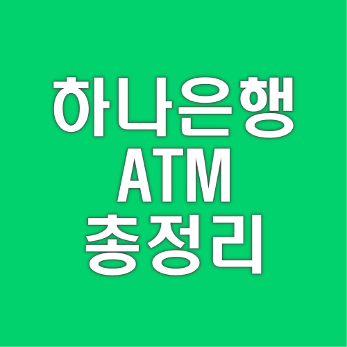 하나은행-ATM-시간-수수료-통장정리