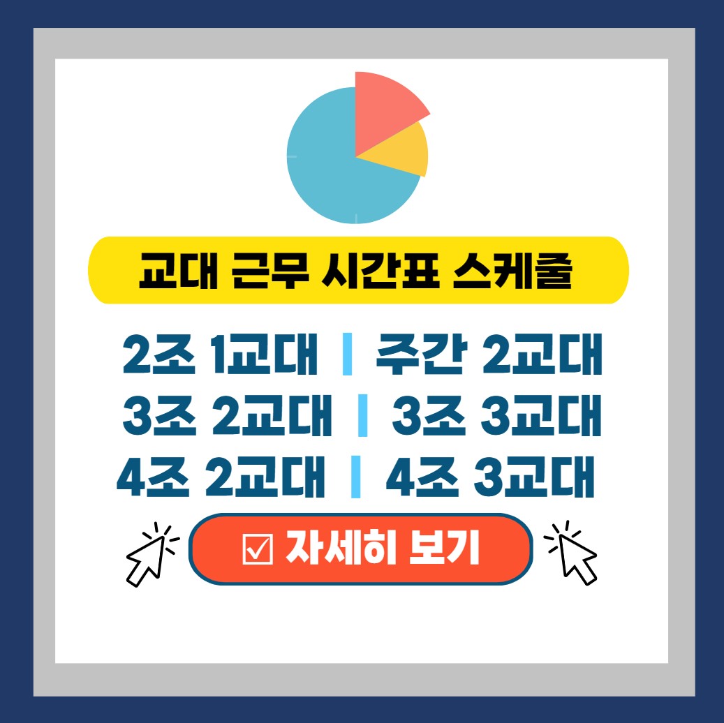  2조 1교대, 주간 2교대, 3조 2교대, 3조 3교대, 4조 2교대, 4조 3교대 - 격일 근무 시간표 스케줄 총정리