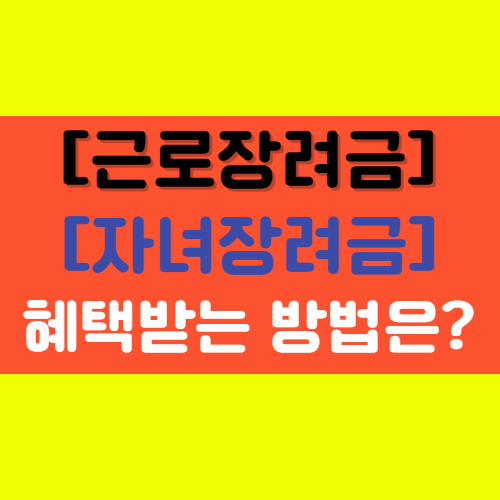 [2023 근로장려금.자녀장려금] 신청 기준 조건 지급일 금액 알아보기!