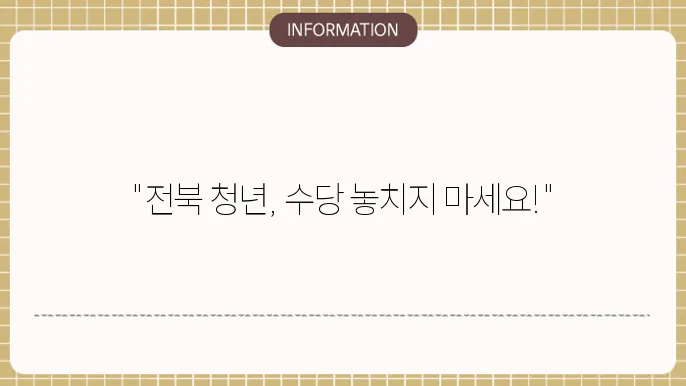 전북형 청년수당 신청 자격 및 기간 안내