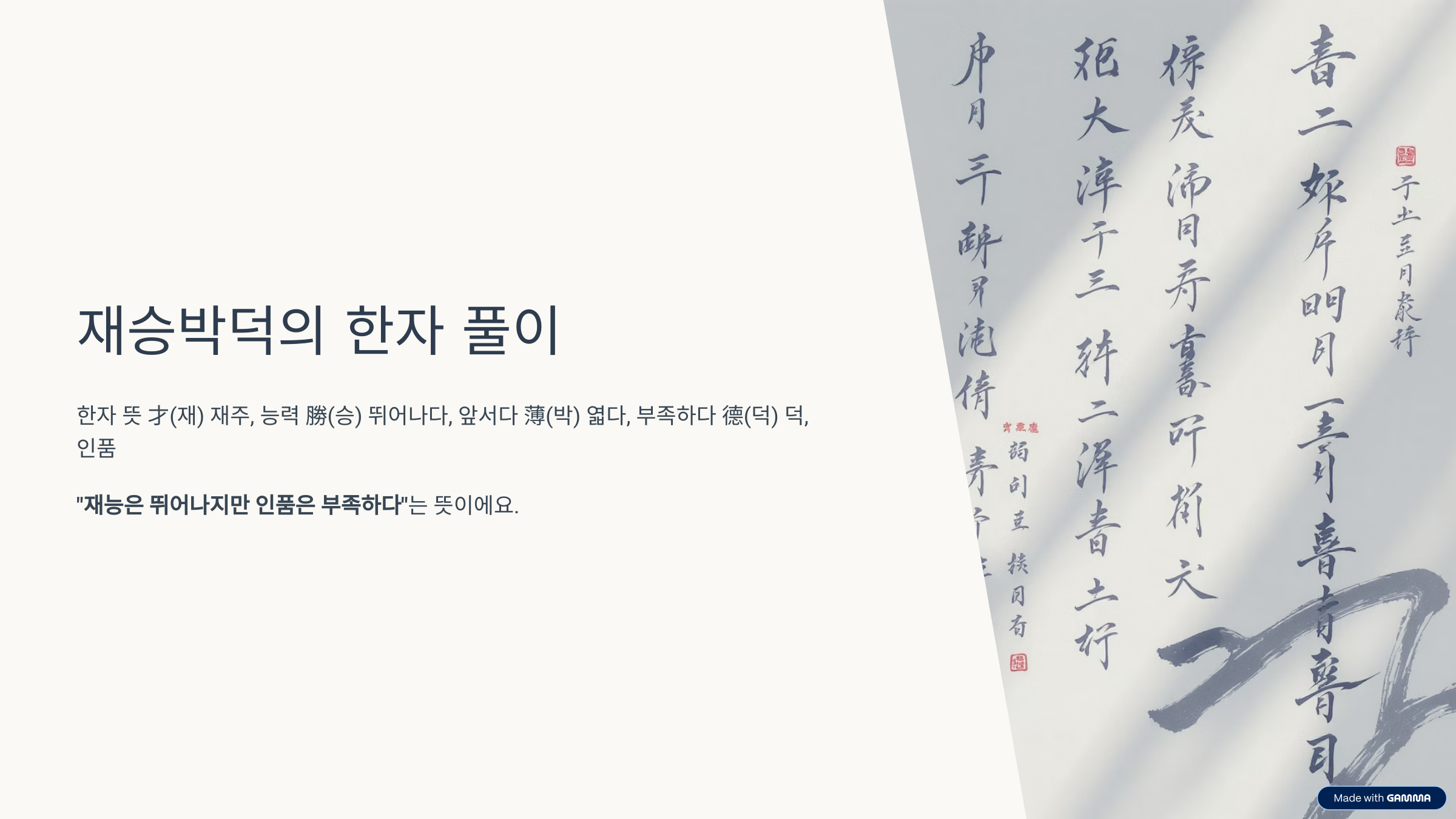 재승박덕 이란? 뜻, 의미, 해석