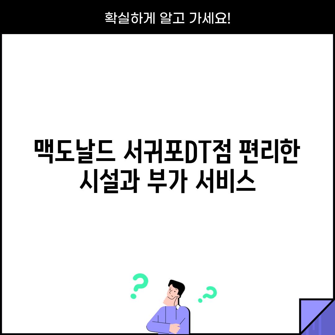 맥도날드 서귀포DT점: 편리한 시설과 부가 서비스