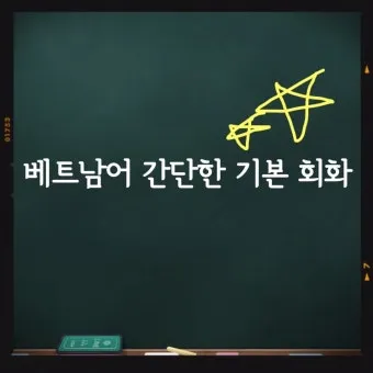 베트남 고수 빼주세요 회화 인사말 모음_20