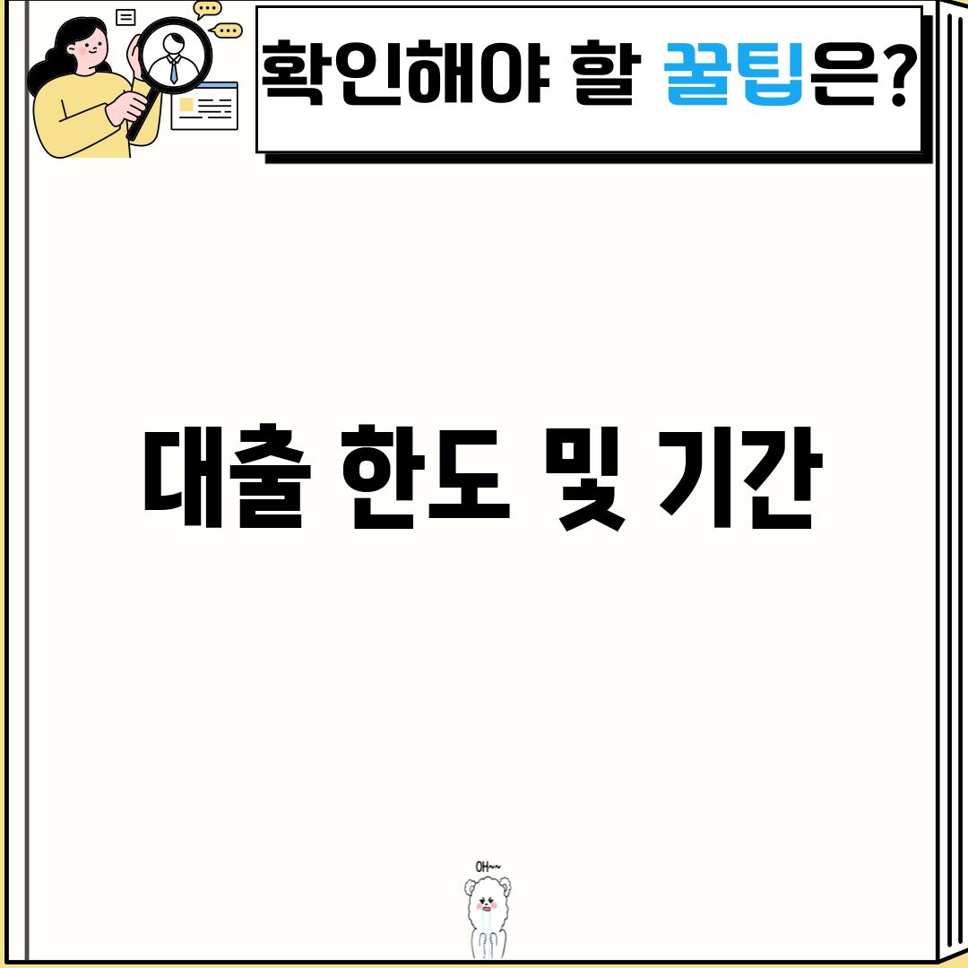 대출 한도 및 기간