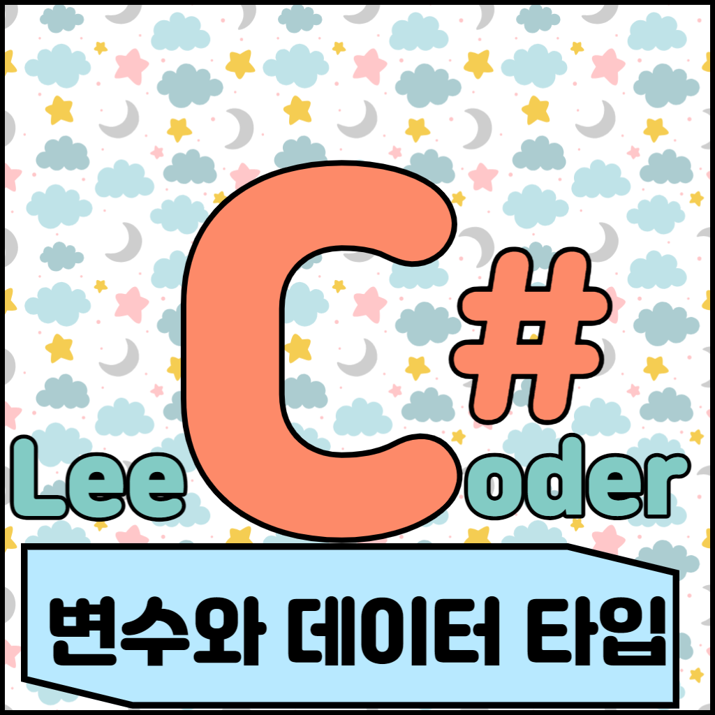  [C#] 프로그래밍 기초 : 변수와 데이터 타입