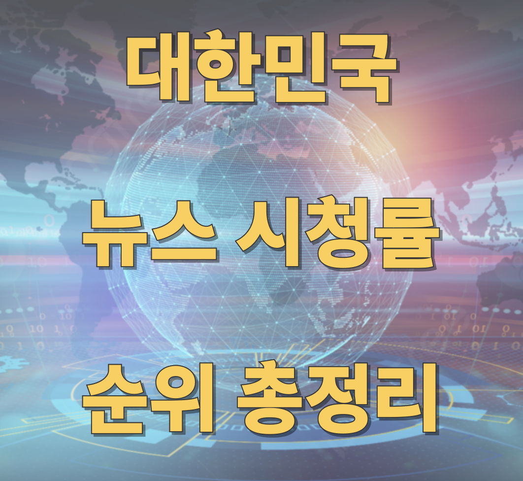 모든 방송사 뉴스 시청률 총정리