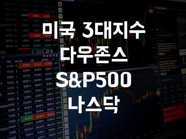  미국 뉴욕증시 3대지수 - 다우존스, S&P500, 나스닥