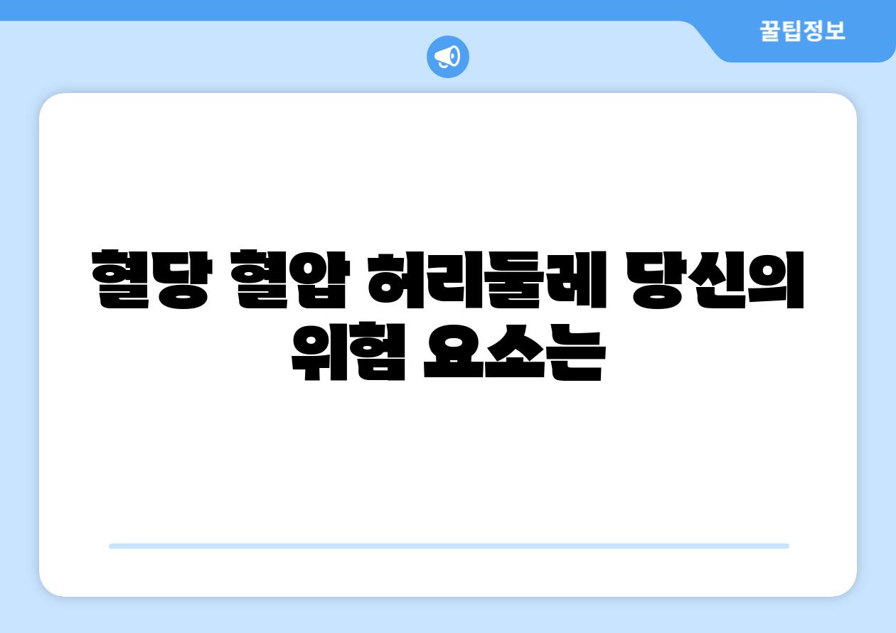 혈당 혈압 허리둘레 당신의 위험 요소는