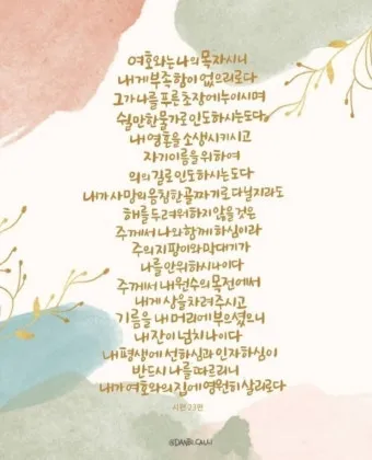 시편 23편 다윗의 시 성경_18