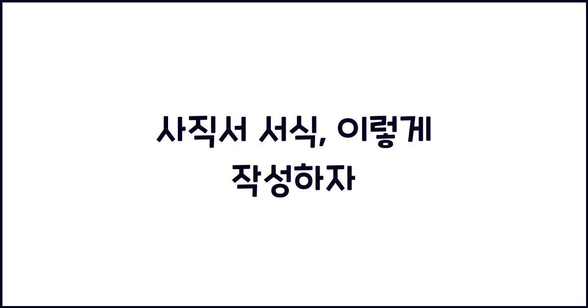 사직서 서식