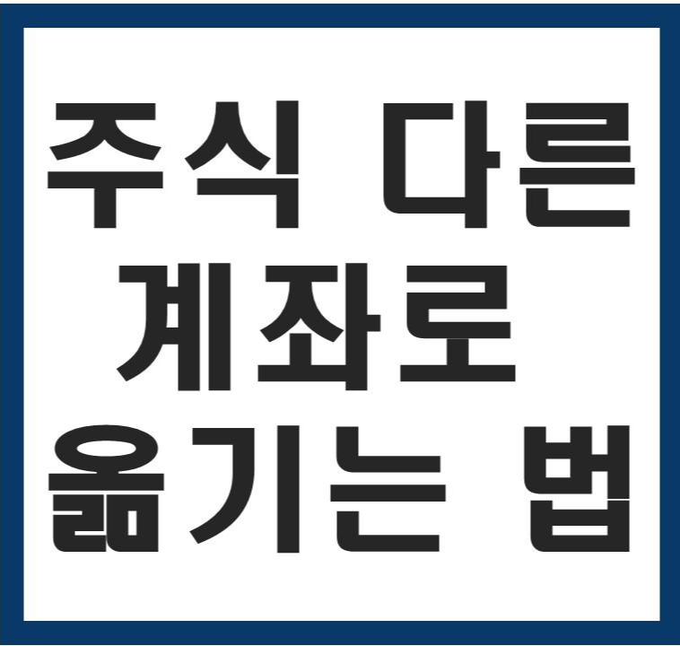  주식 다른계좌로 옮기기