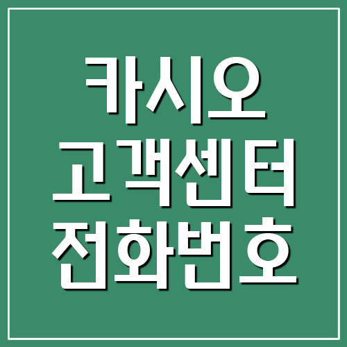 카시오 고객센터 전화번호