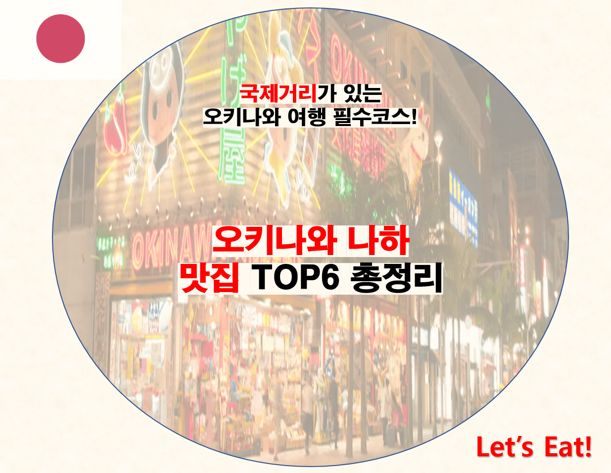 오키나와 나하 맛집 TOP6 포스팅 썸네일 사진