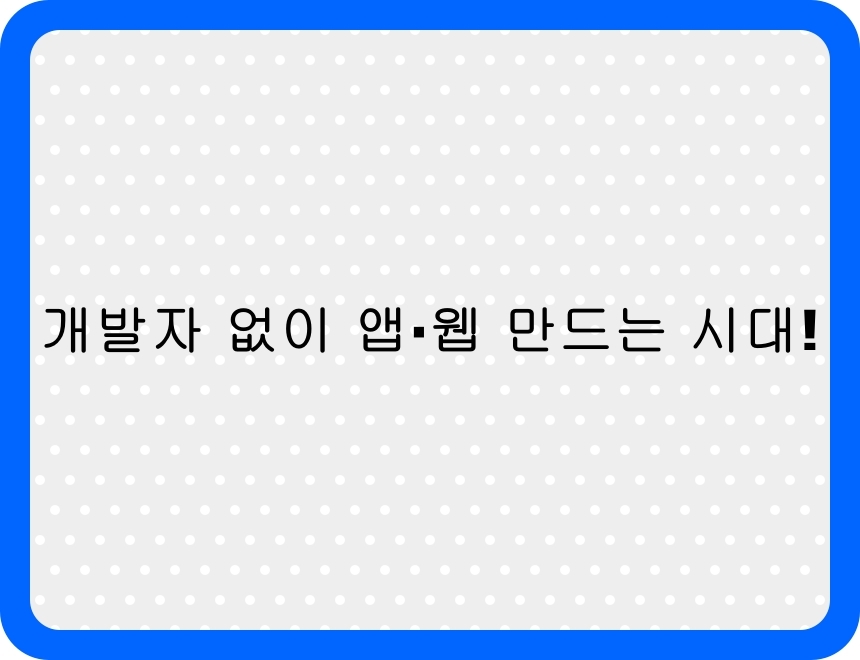노코드 툴로 앱과 웹사이트를 개발하는 2025년 트렌드를 소개하는 썸네일 이미지