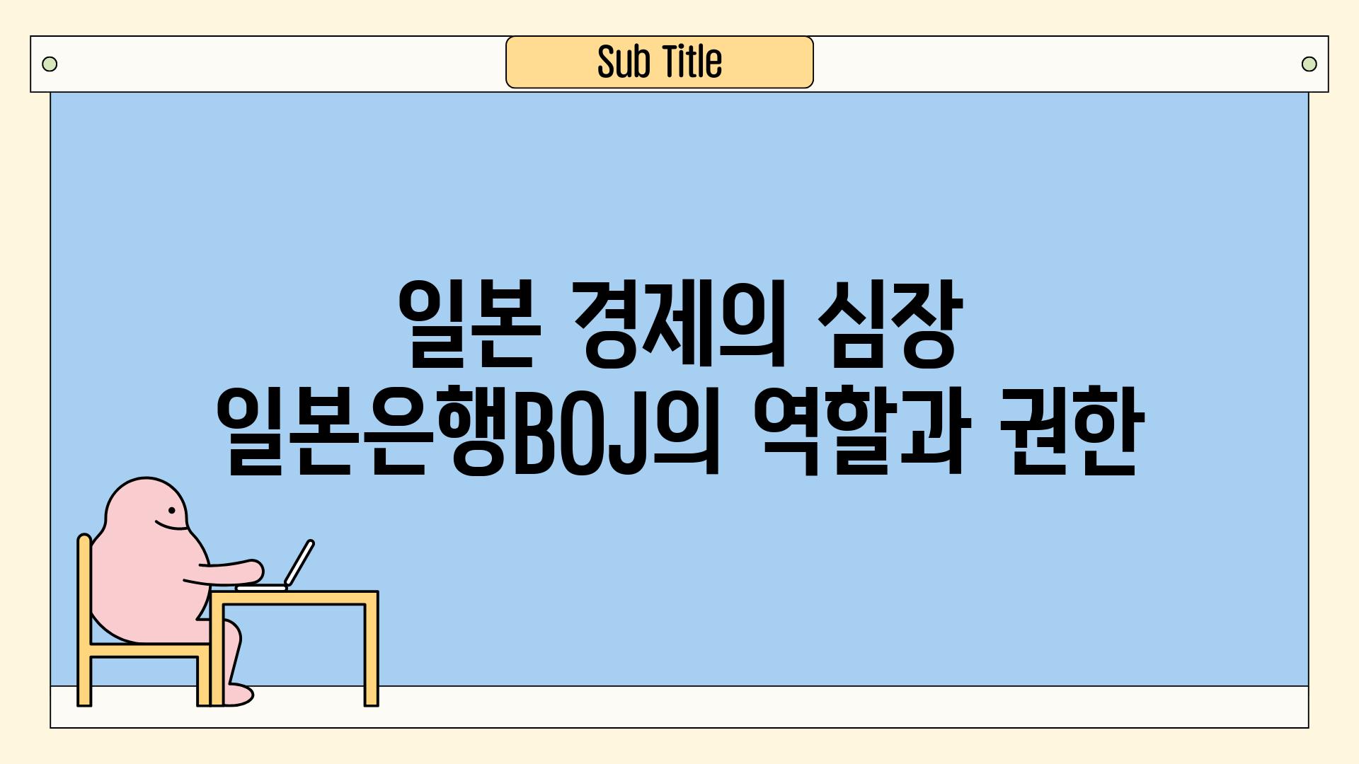 일본 경제의 심장 일본은행BOJ의 역할과 권한