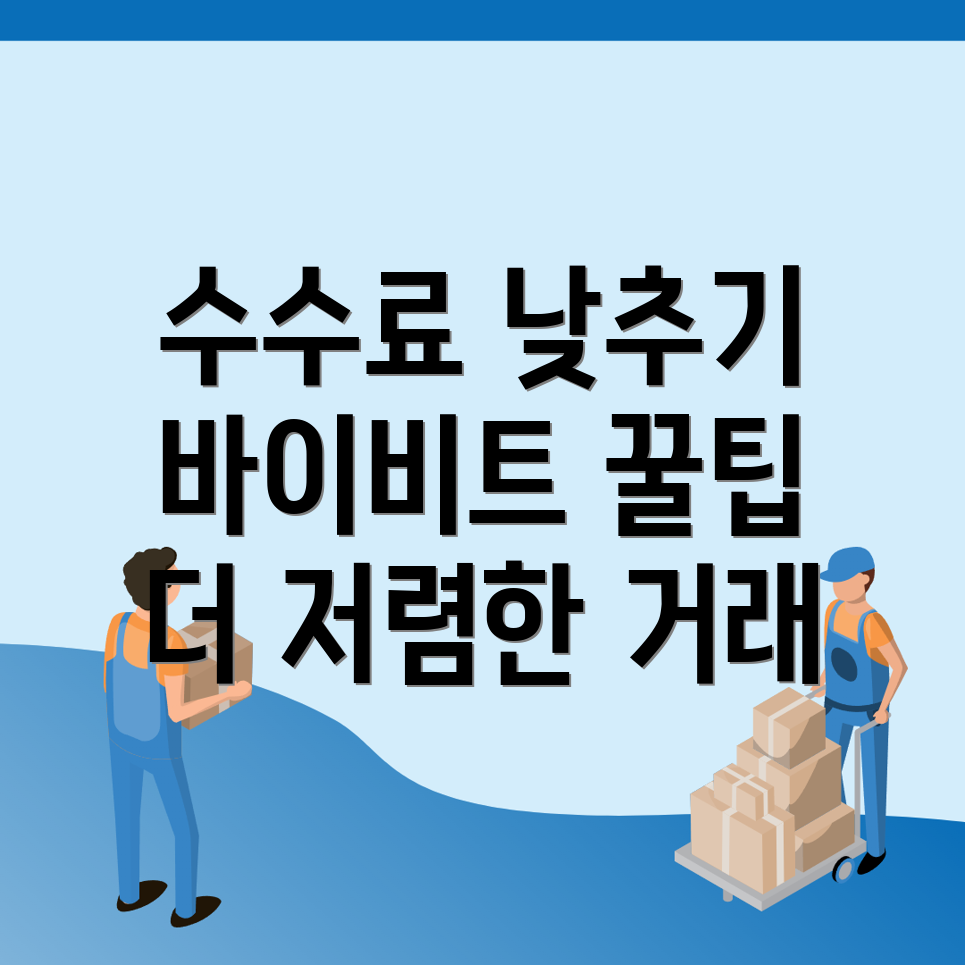 바이비트 수수료 할인