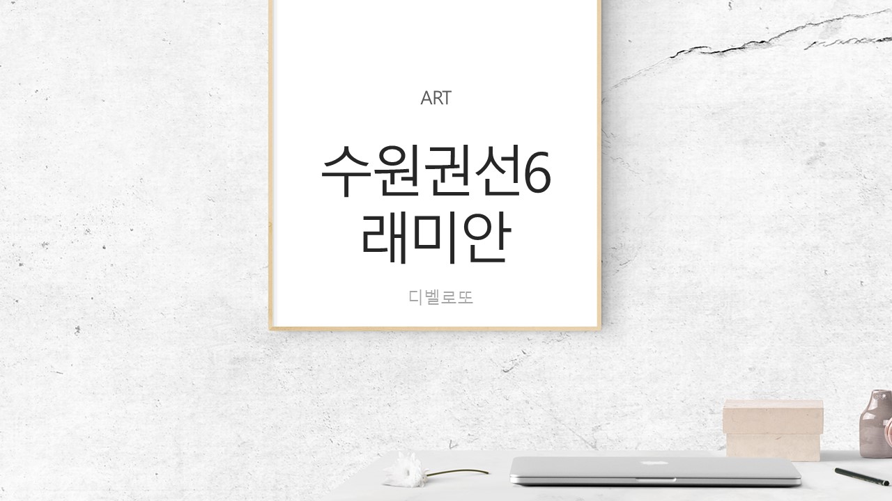  수원 권선6구역 래미안 아파트 분양일정 및 주변시세