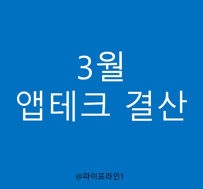  2021년 3월 짠순이 앱테크 결산