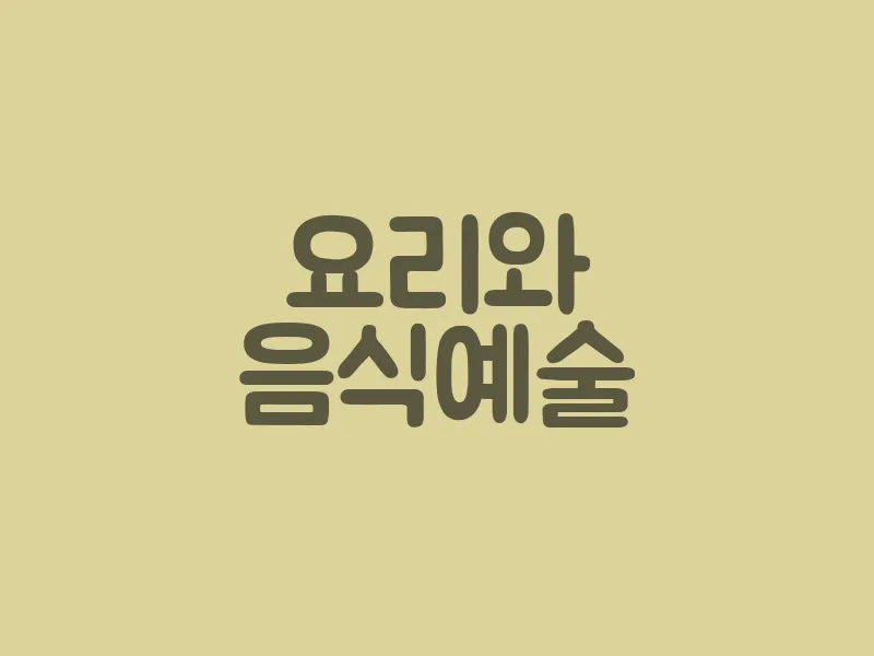 요리와 음식 예술