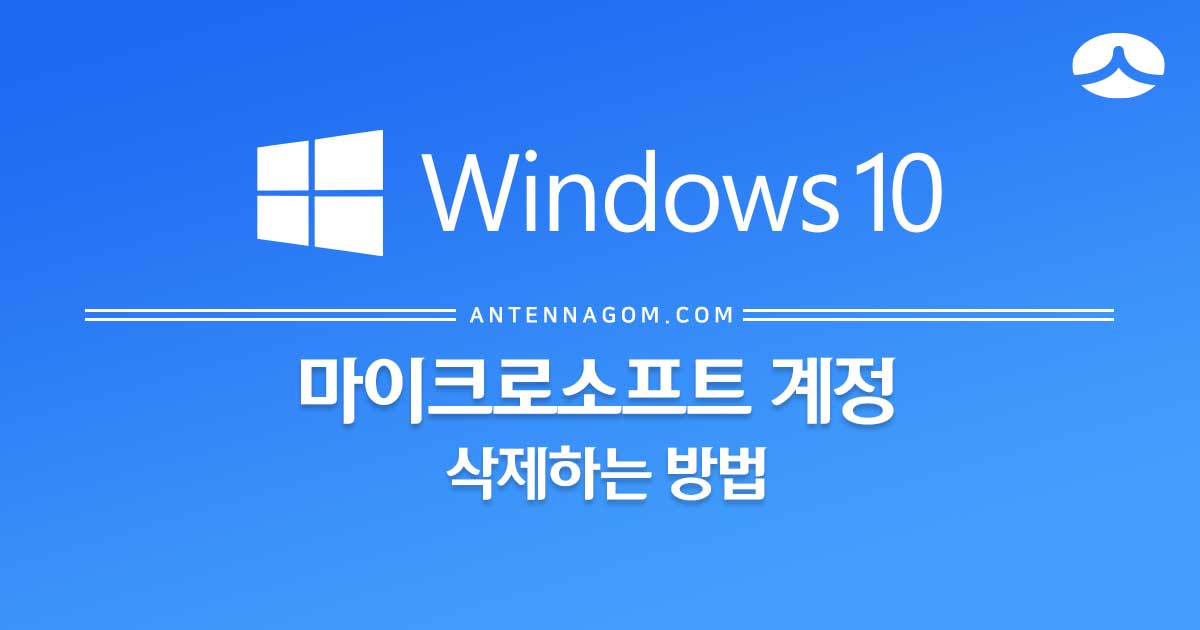  마이크로소프트 계정 삭제하는 방법